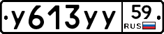 У613УУ59 - 