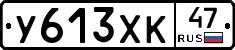 У613ХК47 - 