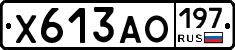 Х613АО197 - 
