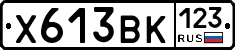 Х613ВК123 - 