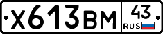 Х613ВМ43 - 