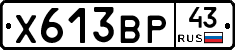Х613ВР43 - 