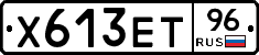 Х613ЕТ96 - 
