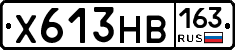 Х613НВ163 - 