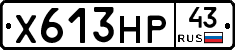 Х613НР43 - 