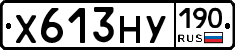 Х613НУ190 - 