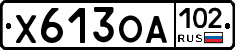 Х613ОА102 - 