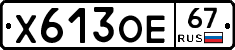 Х613ОЕ67 - 