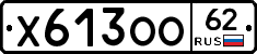 Х613ОО62 - 
