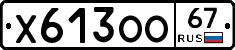 Х613ОО67 - 