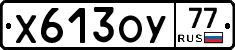 Х613ОУ77 - 