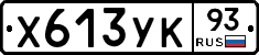 Х613УК93 - 