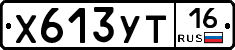Х613УТ16 - 