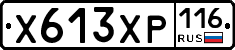 Х613ХР116 - 