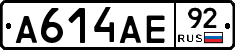 А614АЕ92 - 