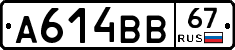 А614ВВ67 - 