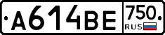 А614ВЕ750 - 