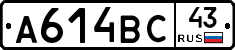 А614ВС43 - 