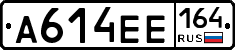А614ЕЕ164 - 