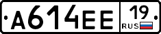 А614ЕЕ19 - 