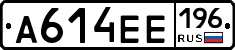 А614ЕЕ196 - 