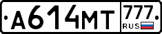 А614МТ777 - 