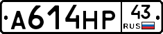 А614НР43 - 