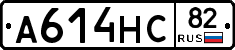 А614НС82 - 