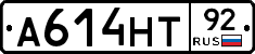 А614НТ92 - 