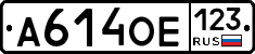 А614ОЕ123 - 