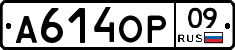 А614ОР09 - 
