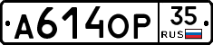 А614ОР35 - 