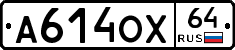 А614ОХ64 - 