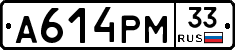 А614РМ33 - 