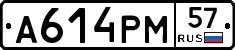 А614РМ57 - 