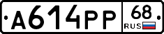 А614РР68 - 