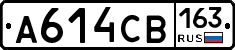А614СВ163 - 