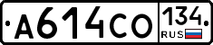 А614СО134 - 