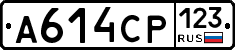 А614СР123 - 