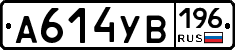 А614УВ196 - 