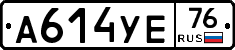 А614УЕ76 - 