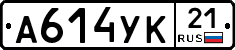 А614УК21 - 