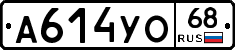 А614УО68 - 