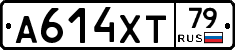А614ХТ79 - 