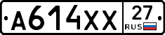 А614ХХ27 - 