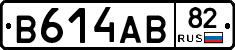 В614АВ82 - 