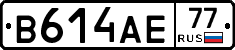 В614АЕ77 - 