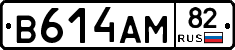 В614АМ82 - 