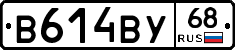 В614ВУ68 - 