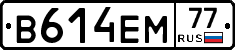 В614ЕМ77 - 
